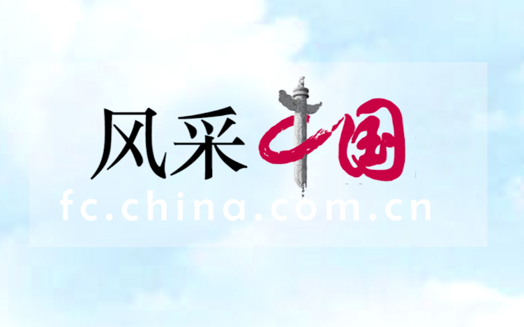 風(fēng)采中國恭祝全國人民新春快樂