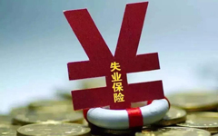 廣西上調(diào)失業(yè)保險金發(fā)放標(biāo)準(zhǔn)