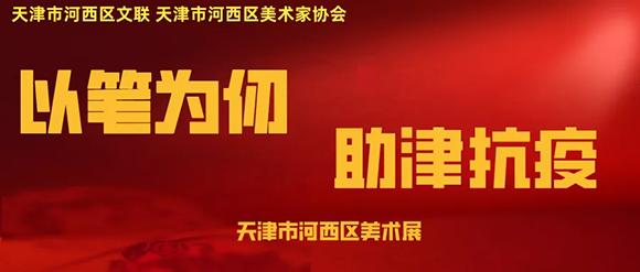 抗疫專輯|“以筆為仞 助津抗疫”河西區(qū)美術(shù)作品網(wǎng)絡(luò)展