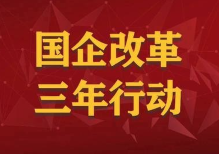 國企改革三年行動，帶來哪些改變？