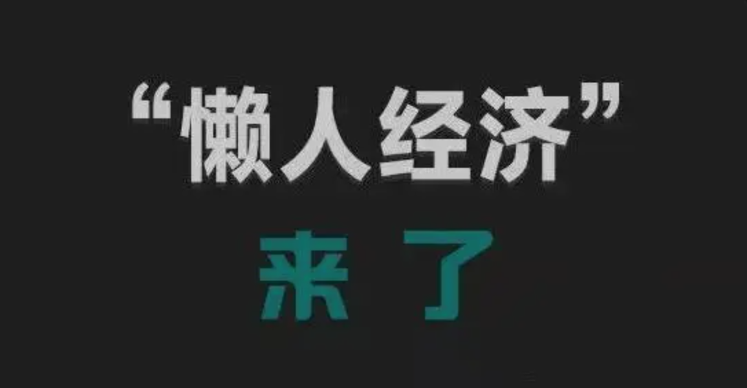 上門做飯、代收垃圾、收納整理……“懶人經(jīng)濟(jì)”市場火爆