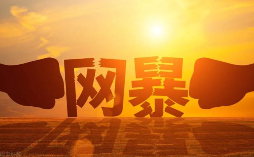 網(wǎng)絡(luò)水軍、網(wǎng)絡(luò)暴力……網(wǎng)信辦今年將重拳整治