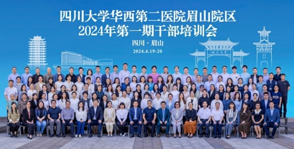 四川大學(xué)華西第二醫(yī)院眉山院區(qū)舉辦2024年第一期干部培訓(xùn)會(huì)